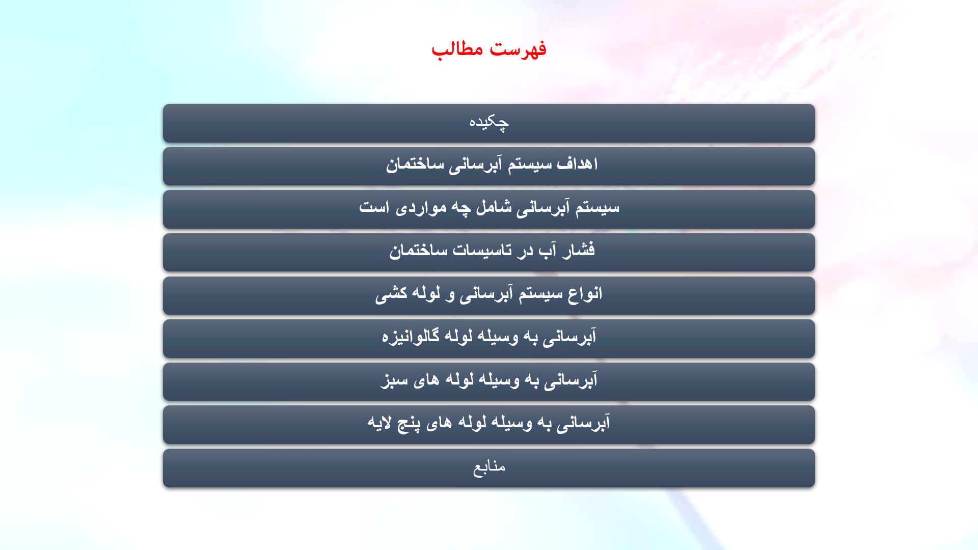 پاورپوینت در مورد سیستم آبرسانی ساختمان 